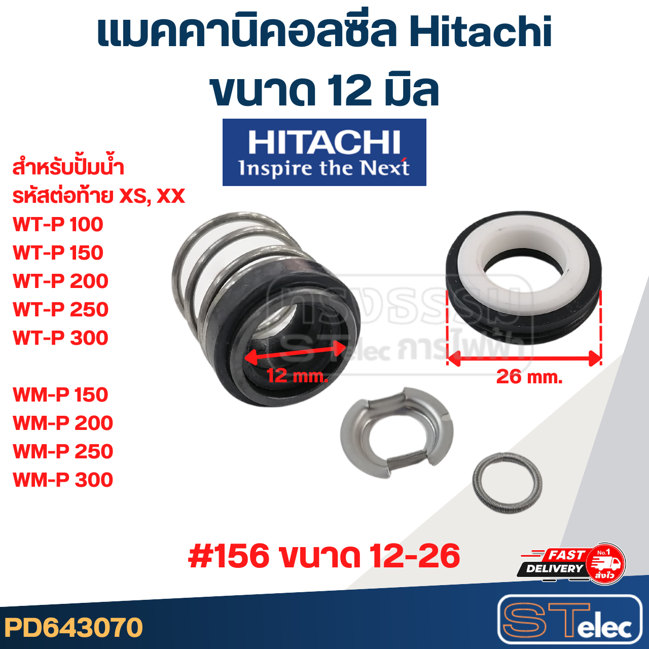 แมคคานิคอล ซีล Hitachi ฮิตาชิ #156 (12-26)