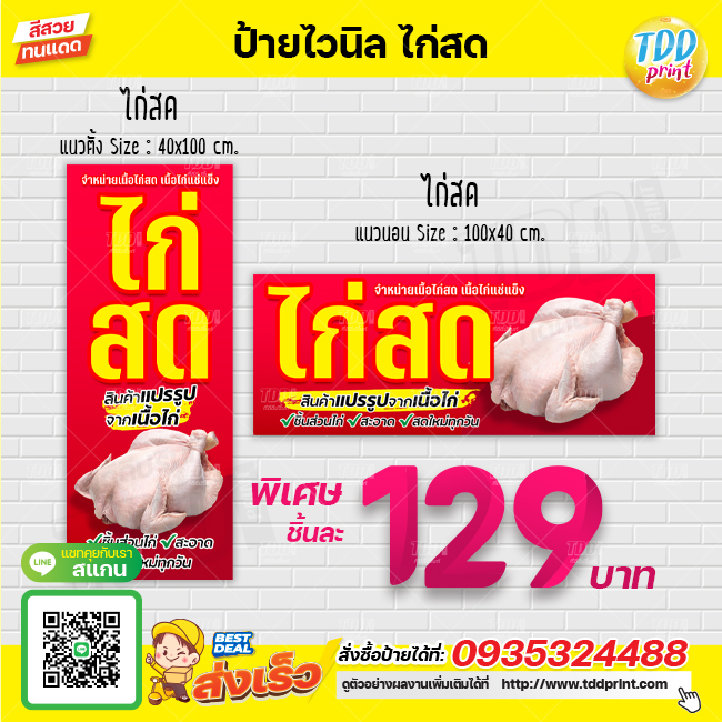 ป้ายไวนิลเนื้อไก่สดV1 ป้ายกันน้ำ ทนทาน สีสันสดใส พร้อมใช้งาน