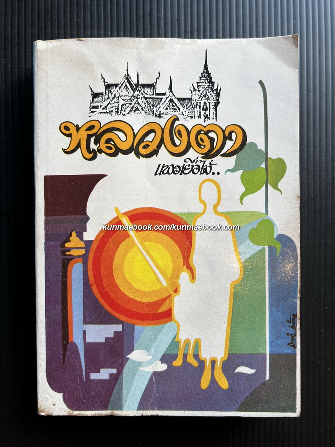 หลวงตา ฉบับรวมเล่ม ผลงานของ แพรเยื่อไม้ (พระครูพิศาลธรรมโกศล / สุพจน์ กญฺจนิโก)