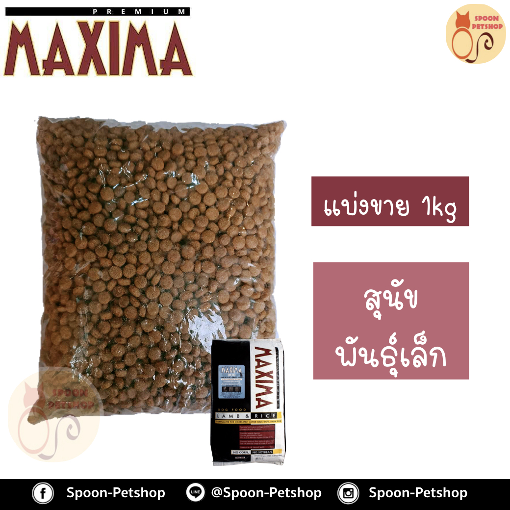 Maxima อาหารสุนัข แม็กซิม่า สูตรสุนัขโตพันธุ์เล็ก รสเนื้อแกะ และข้าว แบ่งขาย 1kg