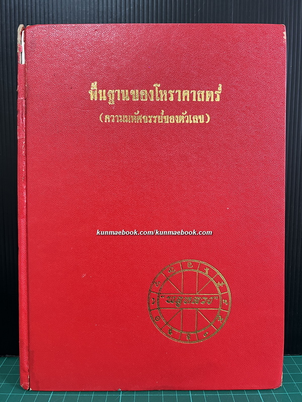 พื้นฐานของโหราศาสตร์ ความมหัศจรรย์ของตัวเลข ผลงานของ พลูหลวง