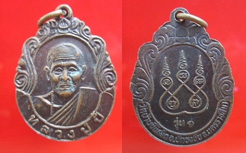 เหรียญหลวงปู่ปี๋ วัดบ้านขี้เหล็ก รุ่น1 อ.ปักธงชัย จ.นครราชสีมา