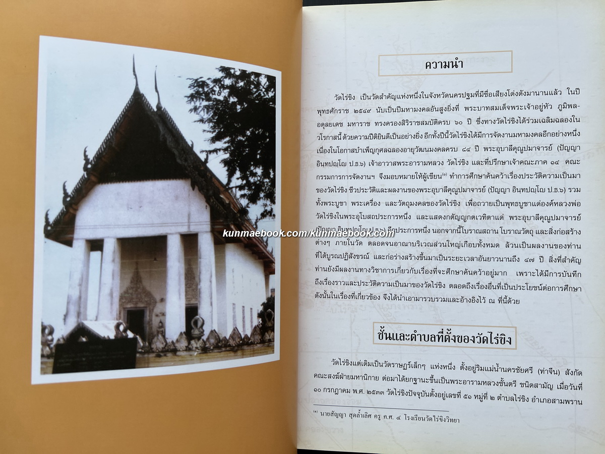 พระอุบาลีคุณูปมาจารย์กับตำนานวัดไร่ขิง