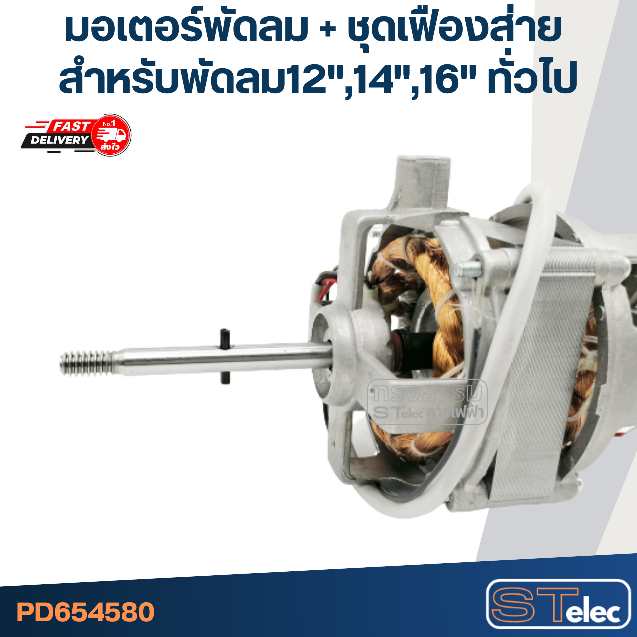 มอเตอร์พัดลม + ชุดเฟืองส่าย คอยล์หนา20mm. สำหรับพัดลม12"-14"-16" ทั่วไป