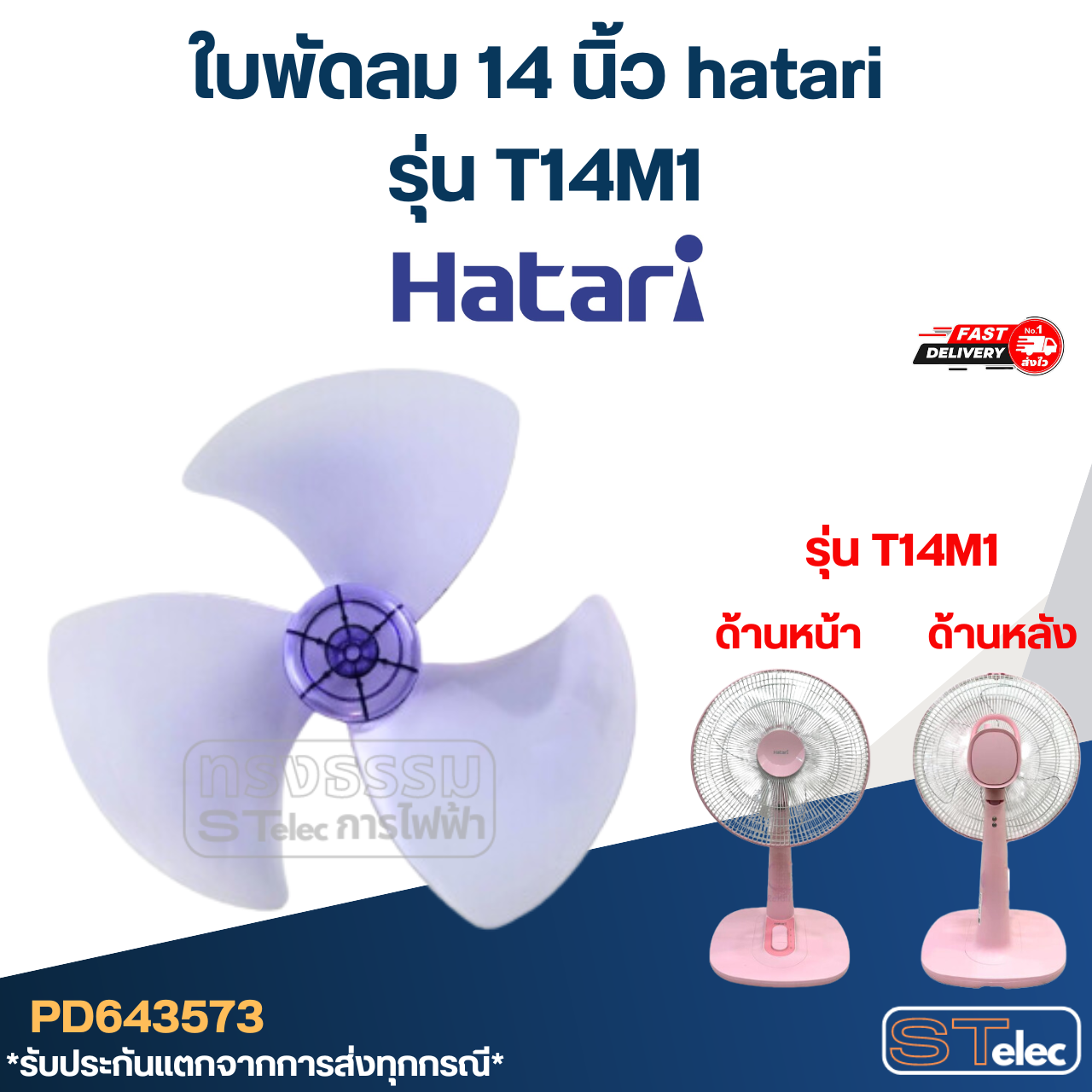 ใบพัดลม 14 นิ้ว hatari รุ่น T14M1 (เกรด A)