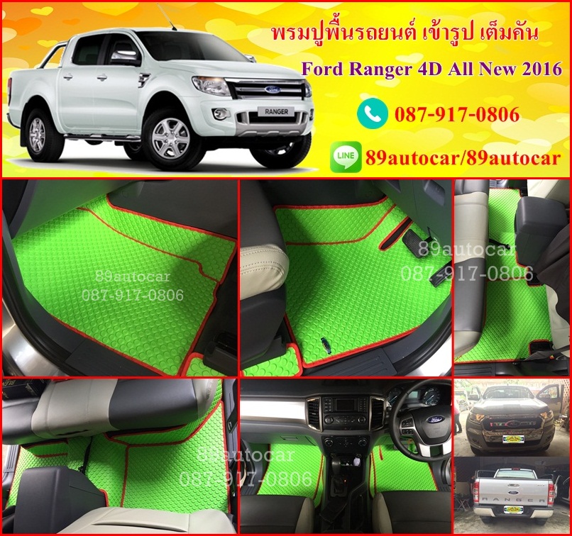 ผลิตและจำหน่ายพรมปูพื้นรถยนต์เข้ารูป Ford Ranger 4ประตู ลายกระดุมสีเขียวขอบแดง
