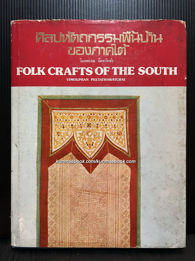ศิลปหัตถกรรมพื้นบ้านของภาคใต้ (Folk Crafts of The South) ผลงานของ วิมลพรรณ ปีตธวัชชัย