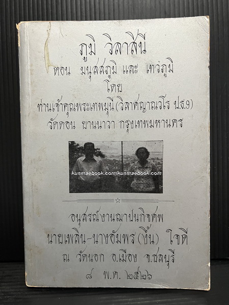 ภูมิวิลาสินี ตอน มนุสสภูมิ และ เทวภูมิ / อนุสรณ์ นายเพลิน-นางอัมพร ( งึ้น ) ใจดี