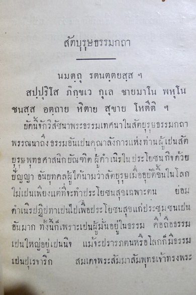 พระธรรมเทศนาบางกัณฑ์ ของ พระธรรมโกศาจารย์ วัดเบญจมบพิตร *ปกแข็ง พ.ศ.2478