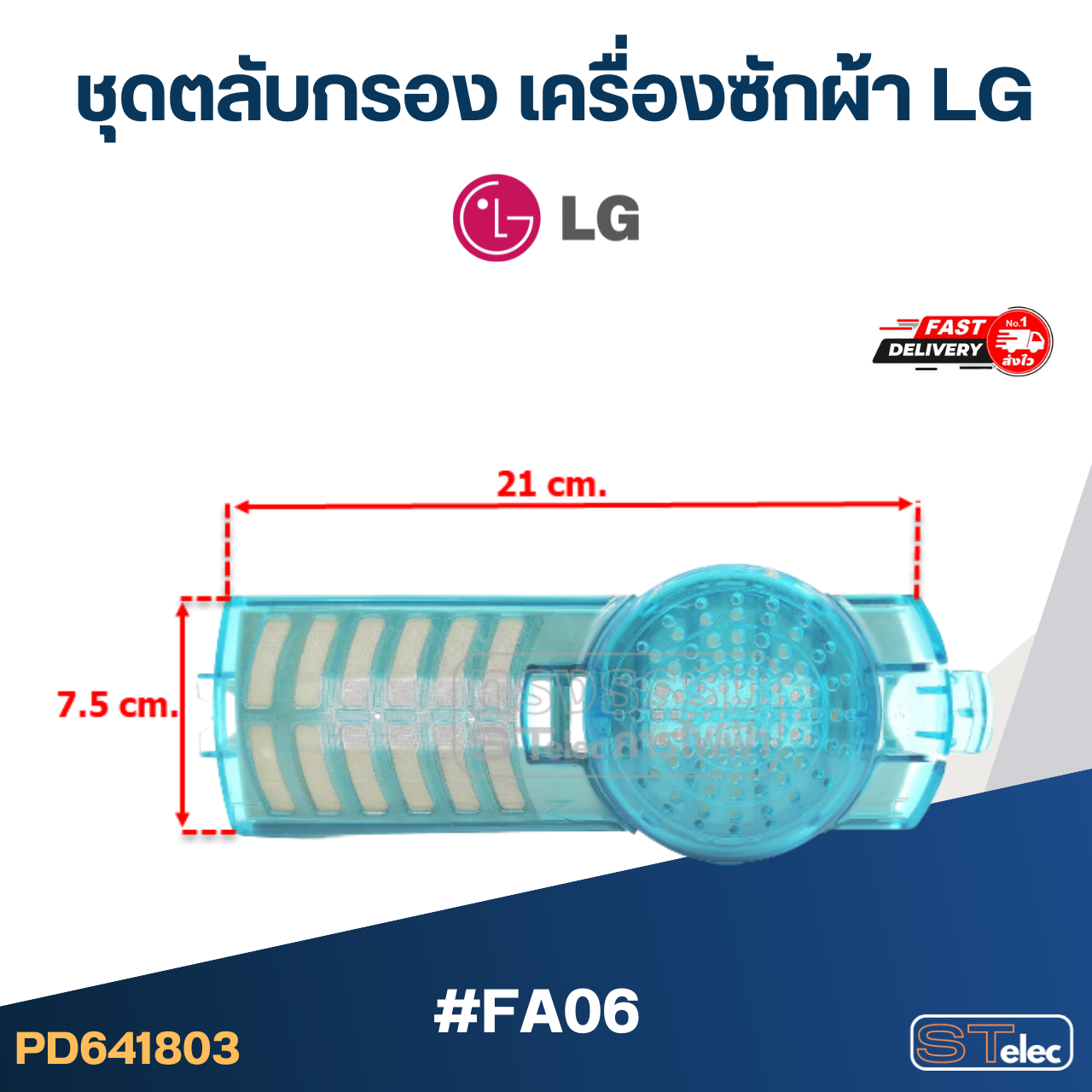 #FA06 ชุดตลับกรอง เครื่องซักผ้า LG