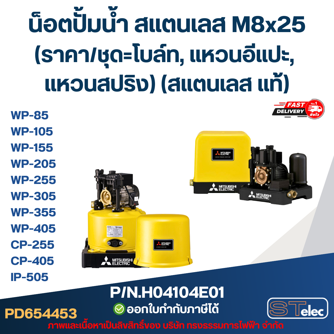 น็อตปั้มน้ำ สแตนเลส M8x25 (ราคา/ชุด=โบล์ท, แหวนอีแปะ, แหวนสปริง) (สแตนเลส แท้)