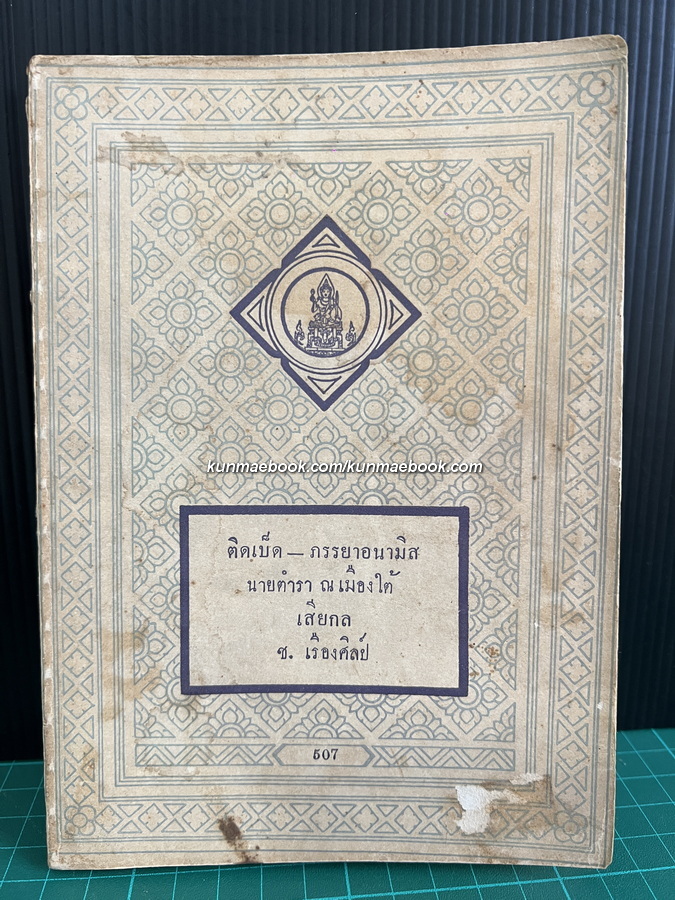รวมบทละคร 3 เรื่อง ติดเบ็ด-ภรรยาอนามิส ของ นายตำรา ณ เมืองใต้ และ เสียกล ของ ช.เรืองศิลป์