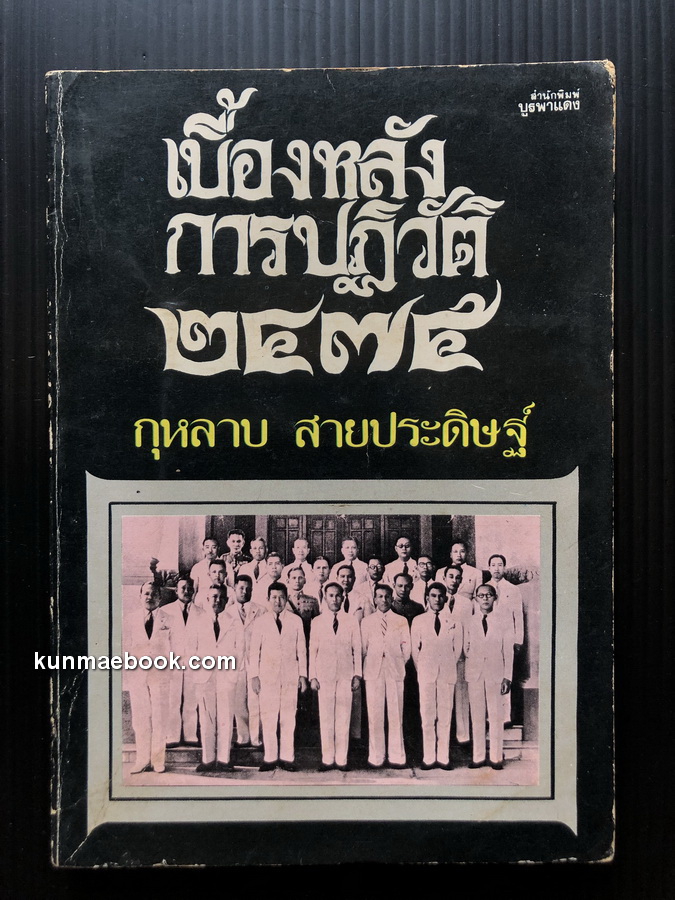 เบื้องหลังการปฏิวัติ 2475 *หนังสือดีร้อยเล่มที่คนไทยควรอ่าน*
