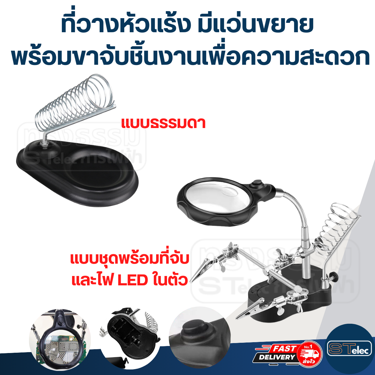 ที่วางหัวแร้ง มีแว่นขยาย และไฟส่อง พร้อมขาจับชิ้นงานเพื่อความสะดวก