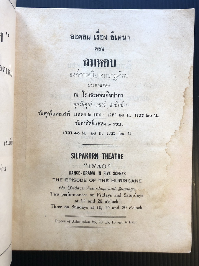 สูจิบัตรละคอนเรื่องอิเหนา ตอน ลมหอบ ของกรมศิลปากร ( 2 ภาษา ไทย-อังกฤษ )