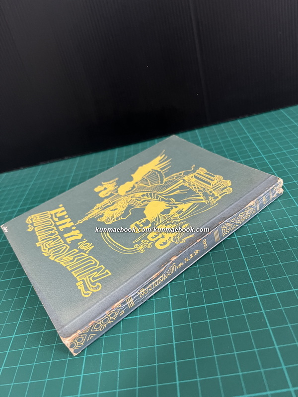 สืบราชสมบัติ พระนิพนธ์ของ พระราชวรวงศ์เธอกรมหมื่นพิทยาลงกรณ (น.ม.ส.)