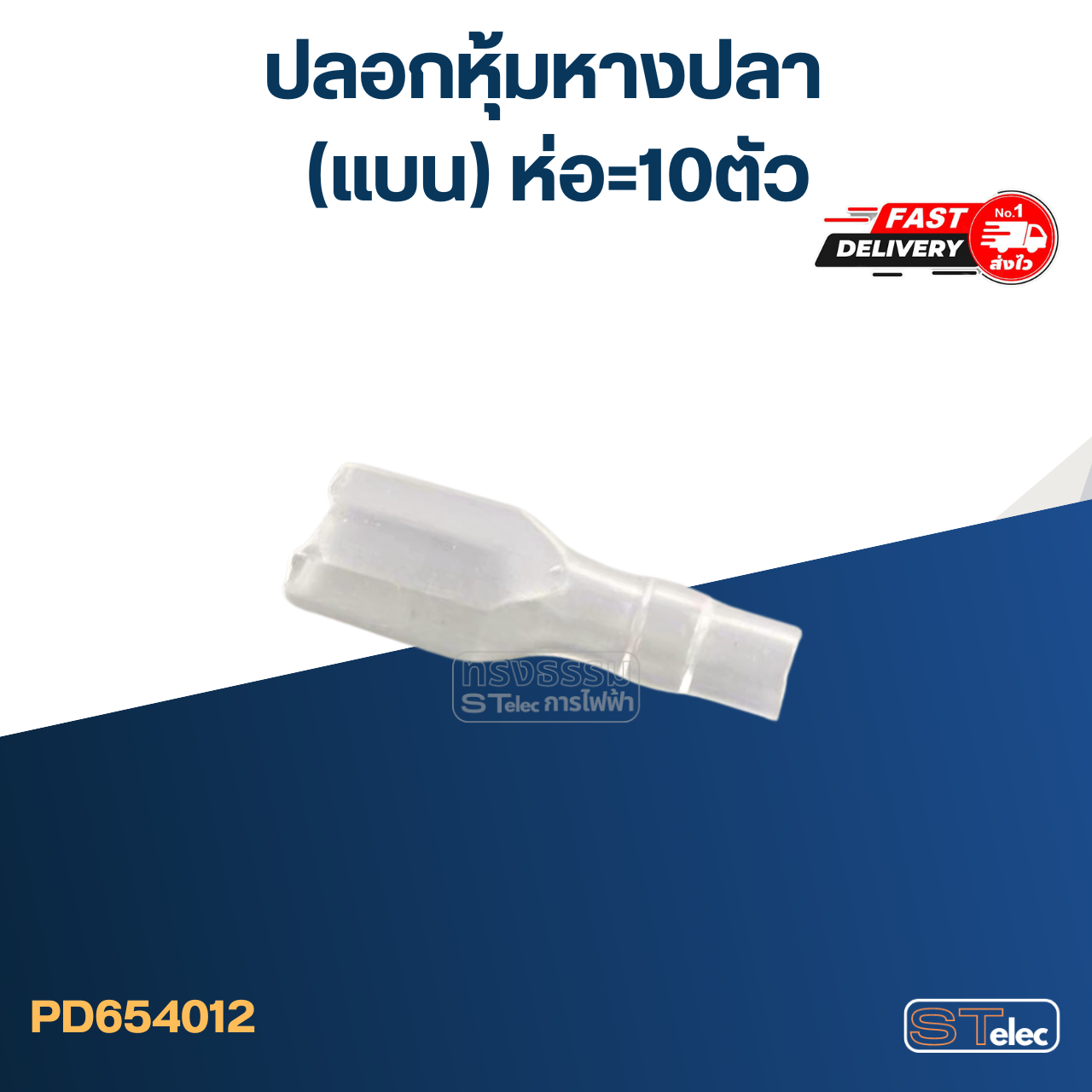 ปลอกหุ้มหางปลา(แบน) ราคา/ห่อ=10ตัว