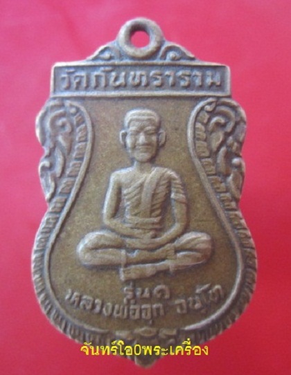 @@เหรียญเสมา หลวงพ่อจุก จนฺโน วัดกันทราราม ต.บางไทร อ.ปราสาท จ.สุรินทร์ รุ่น1