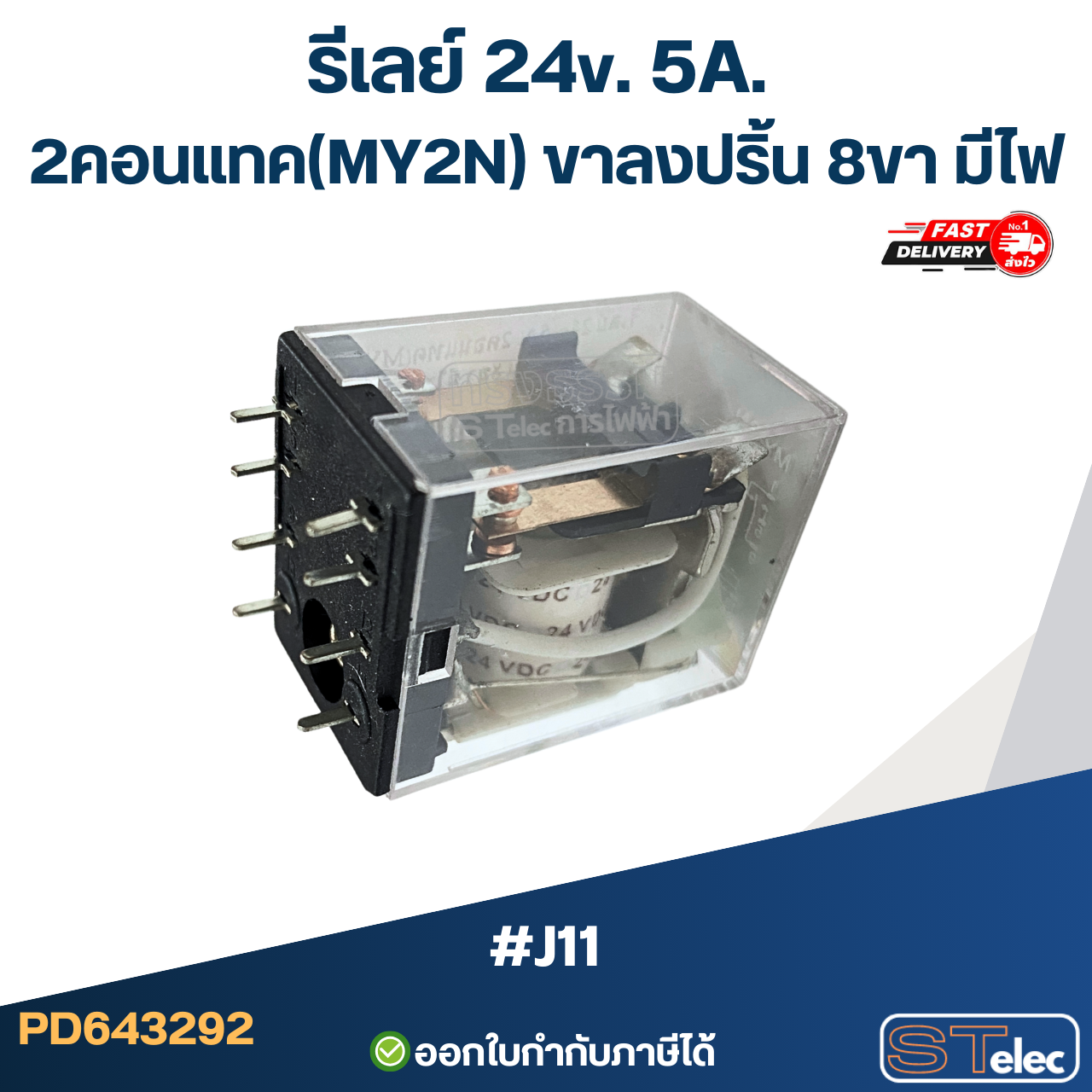 *เลิกจำหน่าย* รีเลย์ 24v. 5A. 2คอนแทค(MY2N) ขาลงปริ้น 8ขา มีไฟ #J11