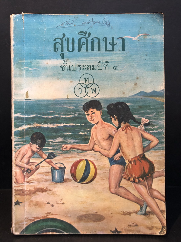 สุขศึกษา ชั้นประถมปีที่ ๔ : นายจำลอง สง่ามั่งคั่ง เรียบเรียง , มีภาพประกอบ