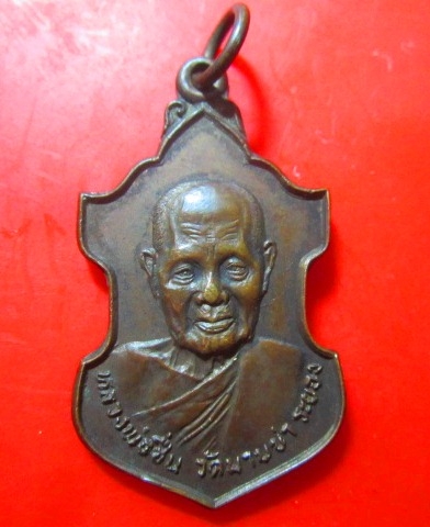 เหรียญรุ่นชนะมาร หลวงพ่อชื่น วัดมาบข่า จ.ระยอง ปี2521 เหรียญสภาพสวย