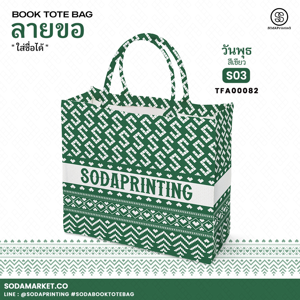 กระเป๋า ผ้าลายขอพระราชทาน Book Tote Bag รหัส TFA00082,TFA00092 #ใส่ชื่อได้ #SOdAPrintinG