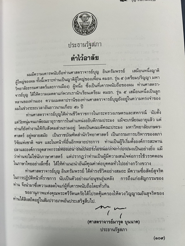 อนุสรณ์ ศาตราจารย์ ดร.บุญ อินทรัมพรรย์ ม.ป.ช., ม.ว.ม., ท.จ.ว. *นักวิชาการประมงผู้ก่อตั้งคณะประมง
