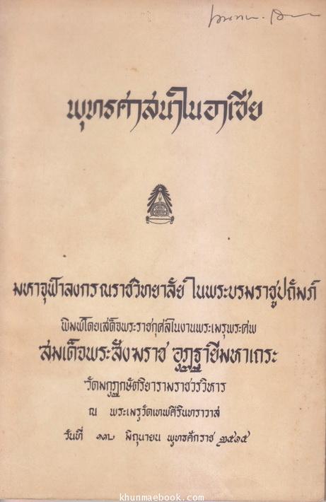พุทธศาสนาในอาเซีย / ในงานพระเมรุพระศพ สมเด็จพระอริยวงศาคตญาณ สมเด็จพระสังฆราช (จวน อุฏฐายี)
