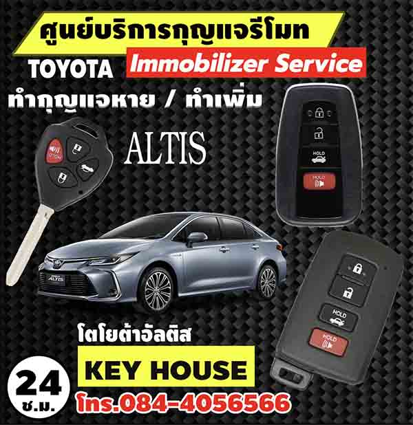 ทำกุญแจรีโมท โตโยต้า อัลติส