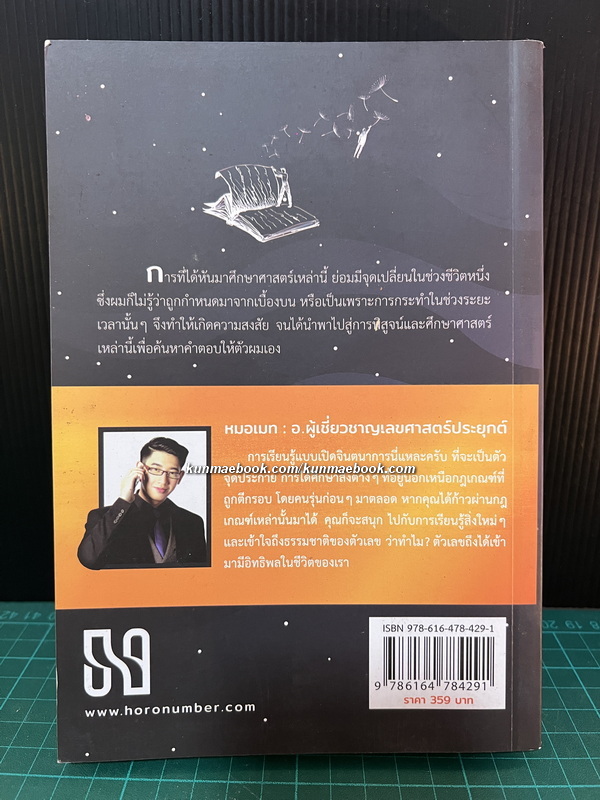 มหัศจรรย์ตัวเลขพลังธาตุ ผลงานของ หมอเมท โฮโรนัมเบอร์