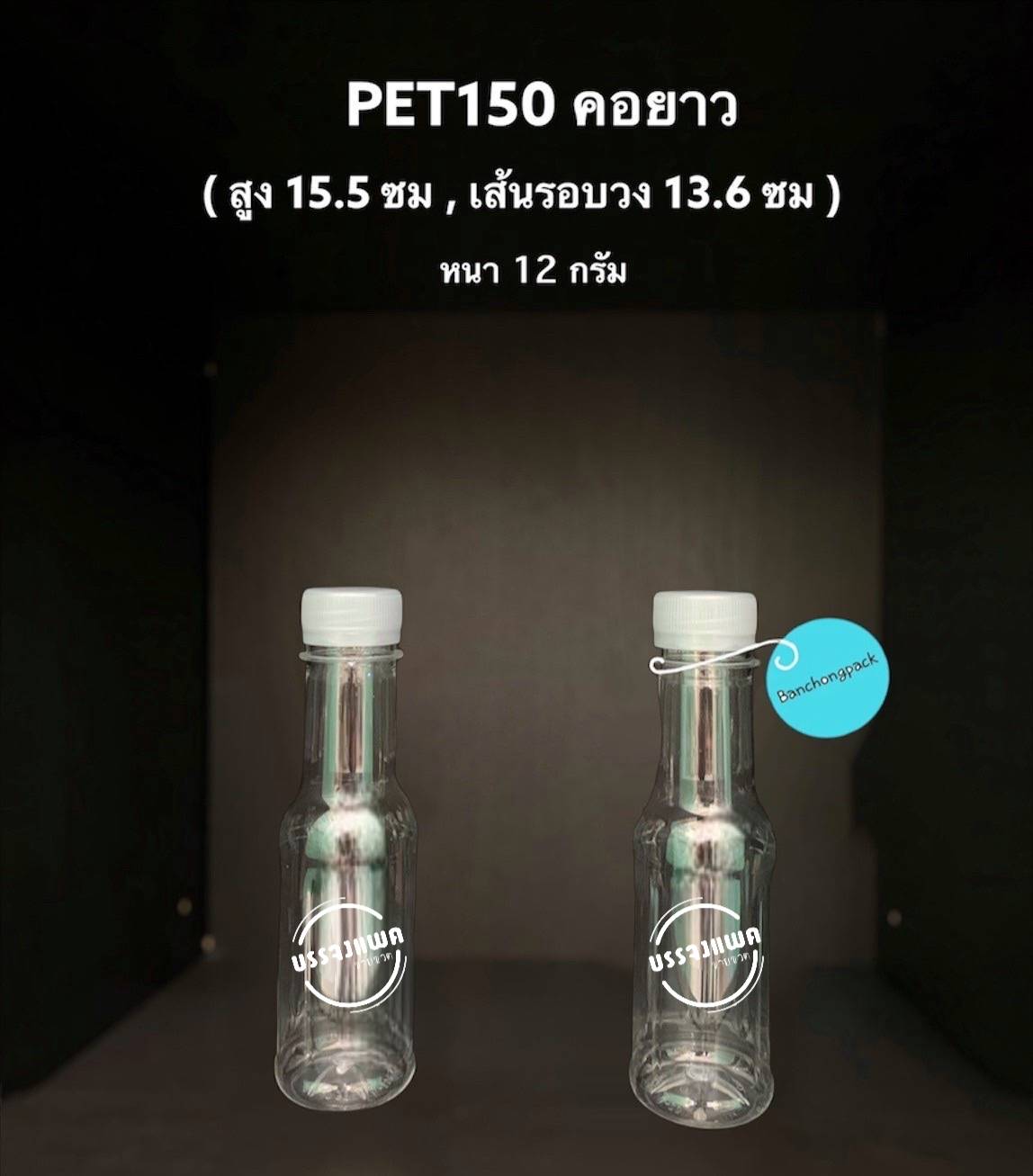 PET คอยาวเตี้ย 150cc 12 กรัม (ปาก 30 mm.)