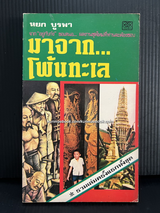 มาจากโพ้นทะเล / หยก บูรพา