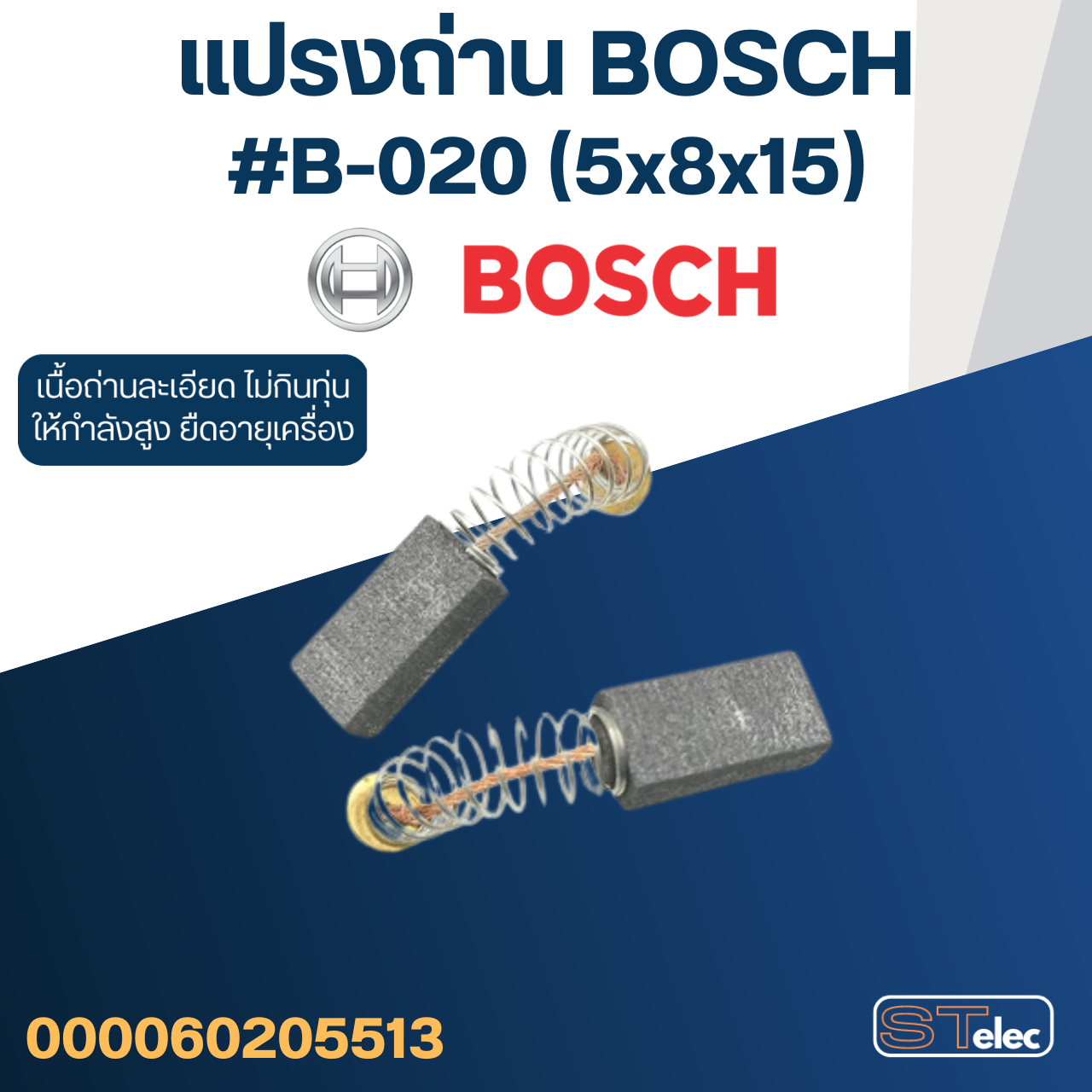 (#18) แปรงถ่าน สว่าน, สว่านโรตารี่ BOSCH GBH2SE, 2-18, GBH2-20, GBH2-24, GBM10RE, GBM13RE, GSB10RE, GSB13RE, GSB16RE, PSB400, 550RE No.B-020