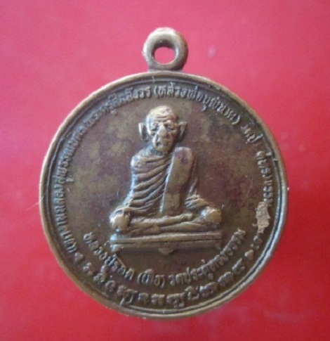 @@เหรียญหลวงปู่รอด (เสือ) วัดประดู่ทรงธรรม จ.อยุธยา @
