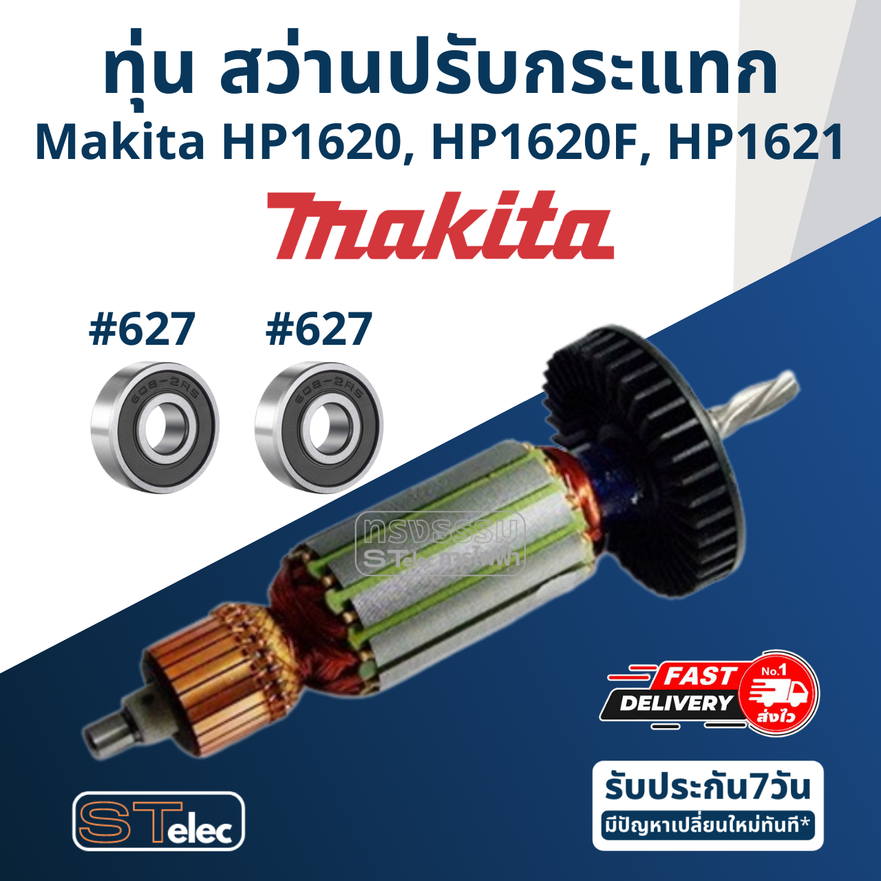 ทุ่น สว่านปรับกระแทก Makita มากีต้า HP1620, HP1620F, HP1621