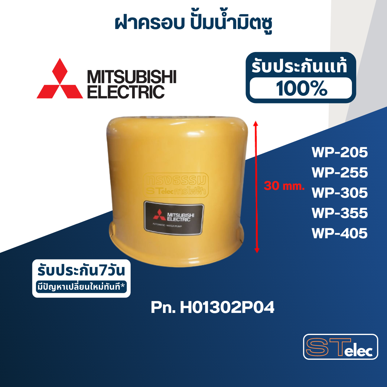 ฝาครอบ ปั้มน้ำ มิตซู WP-205, WP-255, WP-255R, WP-305, WP-355, WP-405Pn.H01302P04 (แท้)