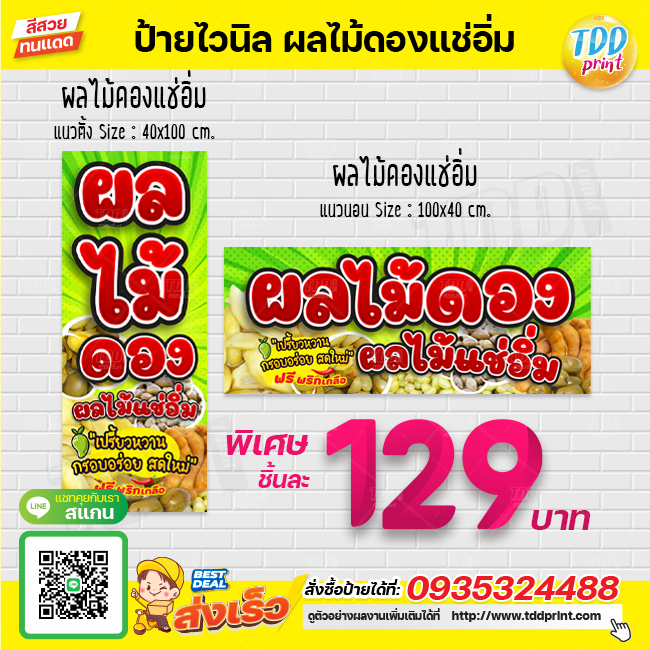 ป้ายไวนิลผลไม้ดองแช่อิ่ม V1 ป้ายทนแดด กันน้ำ ภาพคมชัด สีสวยสดใส พร้อมใช้งาน