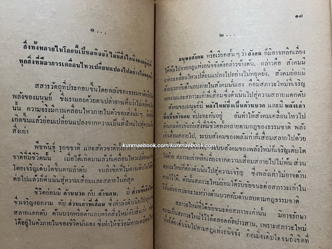 ความเป็นอนิจจังของสังคม *หนังสือดีร้อยเล่มที่คนไทยควรอ่าน* -100หนังสือดี 14 ตุลา-