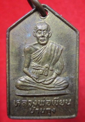 เหรียญ มาใหม่ครับผม เหรียญหลวงพ่อเขียน หลัง ห ลวงพ่อแก้วนิลกาฬ วัดบ้านกุง