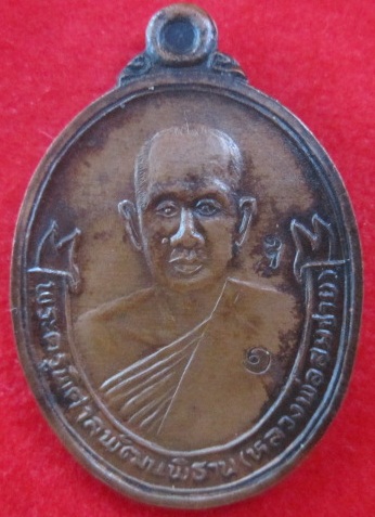 เหรียญพระครูพิศาลพัฒนพิธาน(หลวงพ่อสมชาย)วัดปริวาศรุ่น1ปี2536 กรุงเทพฯราคาถูกฯฯฯฯ
