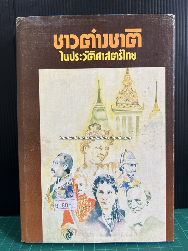 ชาวต่างชาติในประวัติศาสตร์ไทย ผลงานของ ส.พลายน้อย