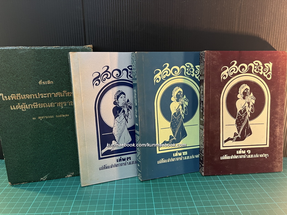 รสวาหินี หรือ มธุรสวาหินี 3 เล่มครบ *มีกล่อง ผลงานแปลของ ศาสตราจารย์ ร.ต.ท.แสง มนวิทูร