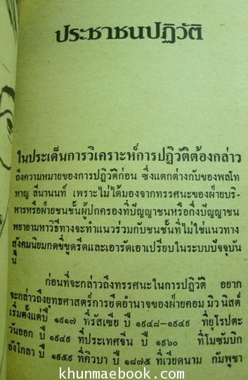 ปฏิวัติสองแนวทาง รวมงานเขียนของ 5 บุคคลที่มีชื่อเสียง