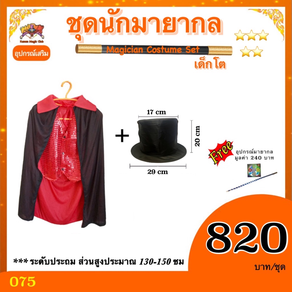 ชุดนักมายากล เด็กโต (Magician Costume Set)
