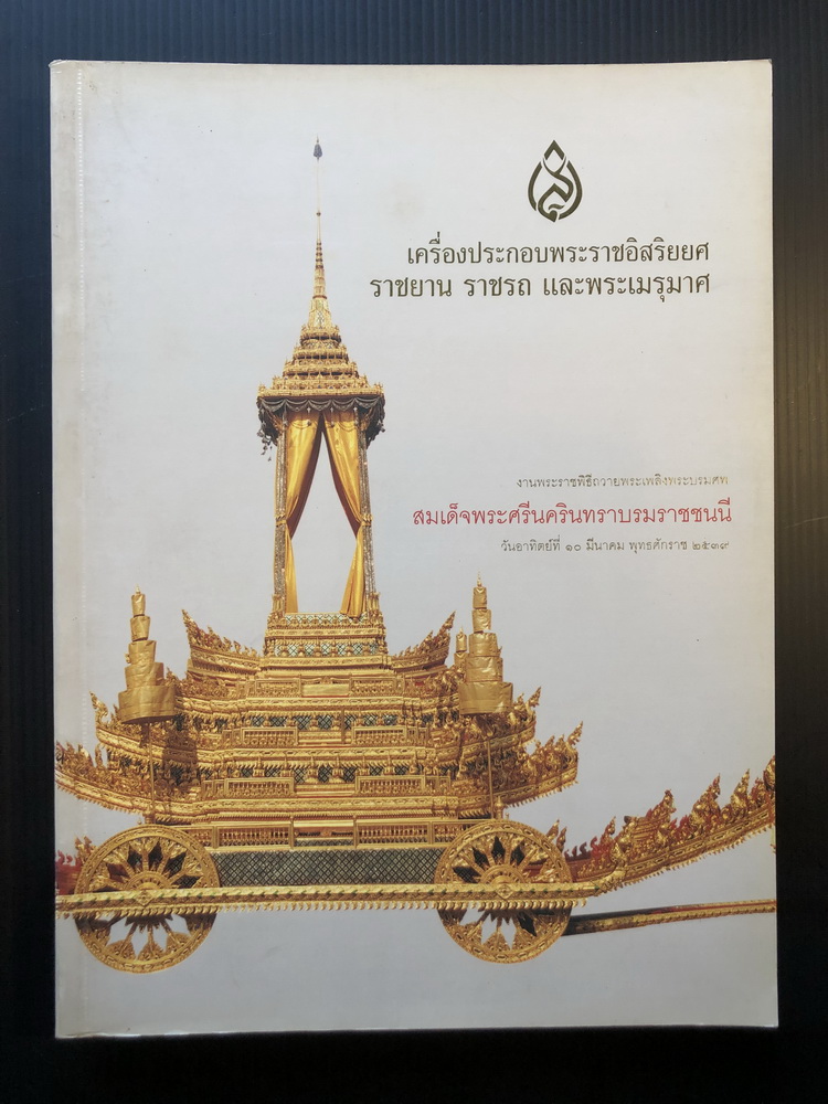 เครื่องประกอบพระราชอิสริยยศ ราชยาน ราชรถ และพระเมรุมาศ พุทธศักราช ๒๕๓๙