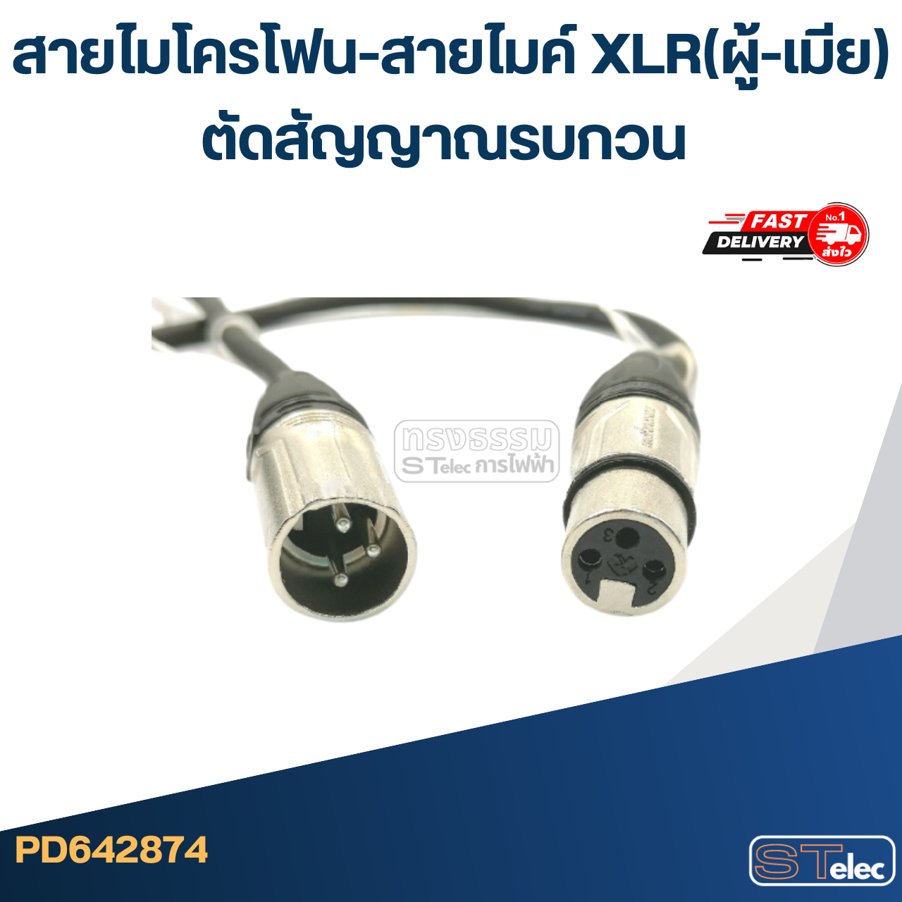 สายไมโครโฟน-สายไมค์ XLR(ผู้-เมีย) ตัดสัญญาณรบกวน