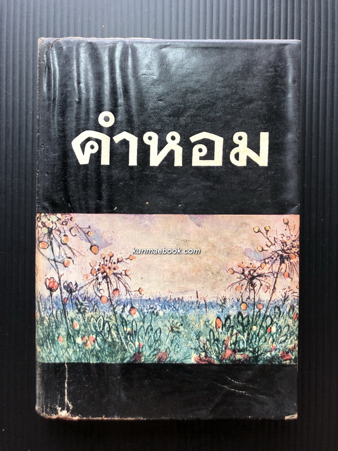 คำหอม รวมคำรักจากหลายนักกลอน จัดทำโดย สุรินทร์ ประสพพฤกษ์
