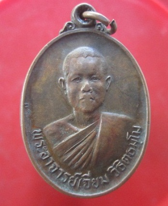 @@เหรียญพระอาจารย์เจียม วิธิตธมฺโม วัดเทพวิสุทธาราม อ.กุดบาก จ.สกลนคร ปี2527@@@