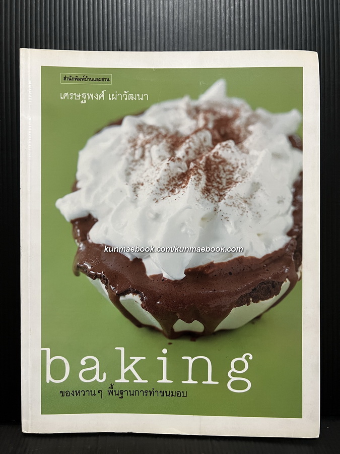ของหวานๆ พื้นฐานการทำขนมอบ Baking โดย เศรษฐพงศ์ เผ่าวัฒนา