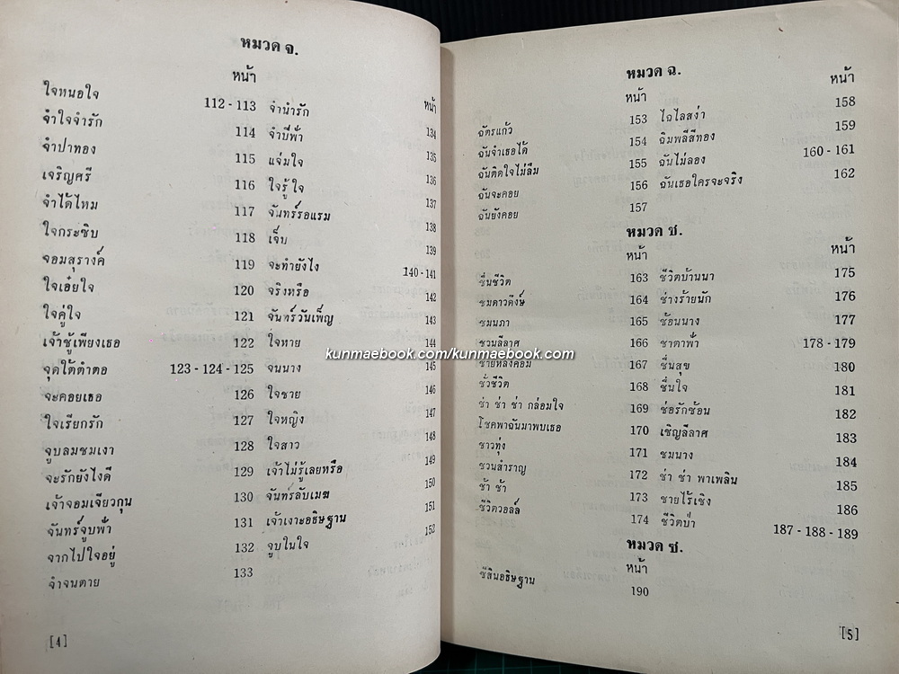 ที่ระลึก ๓๐ ปีของ วงดนตรีสุนทราภรณ์ รวมเพลงอมตะเล่ม ๑-๒ ครบ